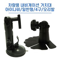 차량용 내비게이션 거치대 모음/아이나비 정품 /일반형/4구/오리발, 오리발 거치대