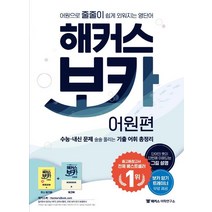 해커스 보카 어원편 + 미니 암기장&워크북 세트:어원으로 줄줄이 쉽게 외워지는 영단어, 해커스어학연구소