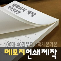 [디자인공방] [떡메모지 주문제작] 홍보 광고 판촉 팬시 40권부터, 160권, d 100x90mm