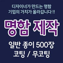 커스텀명함 스노우250 500장 코팅명함 무코팅명함 500장 단면 양면 명함제작 명함인쇄 명함디자인 미용실명함 디자이너편집, B, 무코팅