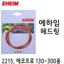 EHEIM 에하임 헤드링 고무링 2215 에코프로 130 200 300 용 (7314058)