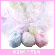 레이스 천레이스 주름레이스 곱창레이스 오간디 이중레이스 땡땡이 꽃 치마레이스 15색 꾸미기 만들기 장식 대용량 길이 4.5M, 이중레이스-흰색(약1M)