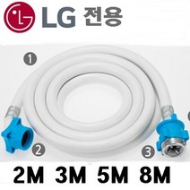 국산 삼성 LG세탁기호스 2M 3M 5M 8M 세탁기 호스 세탁기 급수 호스, 엘지8M