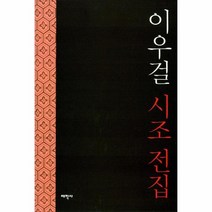 이우길 시조전집, 상품명