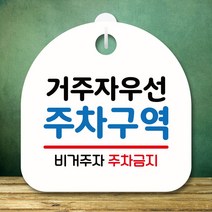 안내판 표지판 S8 237-거주자 우선 주차구역(H) _ 230206EA, 블랙, 본상품선택