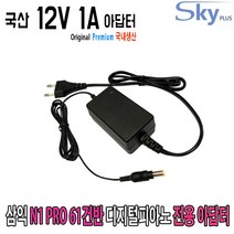 삼익 N1 PRO 디지털피아노호환 12V 국산 아답터