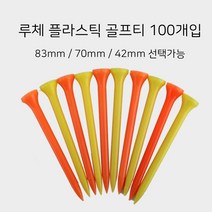 루체골프 플라스틱티 100개입, 롱롱티/83mm/100개입