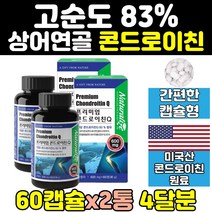 상어 연골 콘드로이친 콘도로이친 1200 가격 분말 2통 콘드로이틴 콘드로친 효능 콘드로이드 zs 보스웰리아 효과 캡슐 추천 대용량 60대 고함량 미국 중년 홈쇼핑 프리미엄