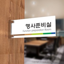 세경케이알 PLRF068 사무실표지판 오피스표지판 부서명패 회사명판 간판 실내간판 팻말 도어사인 호실판 아파트호수, 포멕스