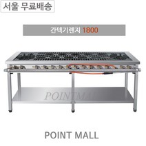 그랜드우성 간텍기 1800 올열 양열 좌열 우열 업소용 가스레인지 일반버너 시그마버너, LPG