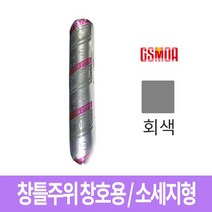 GS모아 창틀주위 창호용 실리콘 E-1000 SSG 회색 소세지형, 1개