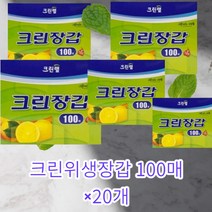 크린랩 크린위생장갑 100매 X 20개 주방용 야외캠핑용 증정용 판촉용...., 크린위생장갑100매 X 20개
