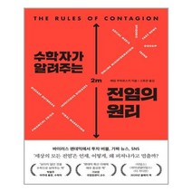 세종서적 수학자가 알려주는 전염의 원리 (마스크제공), 단품