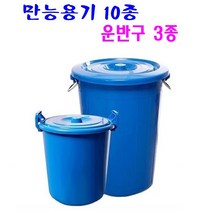 만능용기 10종 운반구 3종 국산제품 대용량 휴지통 물통 고강도 PP제품 운반구, 06. 파란 만능용기 55L