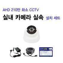 싸드 싸드CCTV 240만 화소 CCTV AHD 실내 실외 적외선 카메라 자가설치 패키지 녹화기 + HDD + 카메라 + 케이블 + 아답터 스마트폰 어플 감시 지원, 실내 카메라 셋트(케이블 50M 1개)