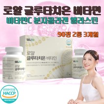 로얄 글루타치온 비타민C 식약처인증 HACCP 락토페린 캐나다산 로얄제리 저분자 어린 콜라겐 펩타이드 엘라스틴 글루타티온 글리신 글루탐산 시스테인 클루타치온 글로타치온