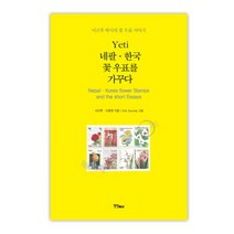 Yeti 네팔 한국 꽃 우표를 가꾸다:이근후 박사의 꽃 우표 이야기, 연인M&B