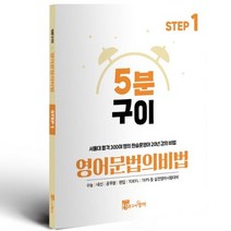 5분구이 영어문법의비법 Step 1(2023), 5분구이영어, 영어영역