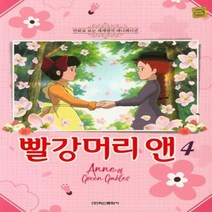 빨강머리 앤 4 만화로보는세계명작애니메이션, 상품명