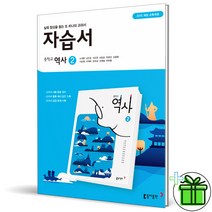 (GIFT ) 동아출판 중학교 역사 2 자습서 (노대환)