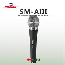 소닉스 SM-AIII 유선마이크 다이나믹타입, SM-AIII/소닉스(S)/다이나믹타입