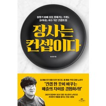 장사는 컨셉이다:불황기 10배 성장 망해가는 가게도 살려내는 아주 작은 컨셉의 힘, 카시오페아, 정선생