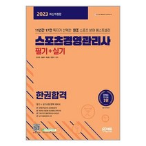 2023 스포츠경영관리사 필기 + 실기 한권합격 / 시대고시기획서적 도서 책 | 스피드배송 | 안전포장 | 사은품 | (전1권)