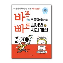 바쁜 초등학생을 위한 빠른 길이와 시간 계산 (2022년용)