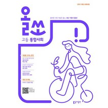 올쏘 고등 통합사회 (2022년) : 2015 개정 교육과정, 없음