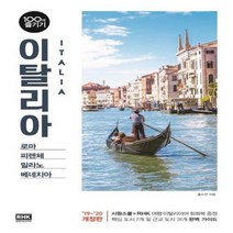 이탈리아 100배 즐기기 19 20개정판 27, 상품명