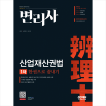 변리사 1차 산업재산권법 한권으로 끝내기 +미니수첩제공, 시대고시기획