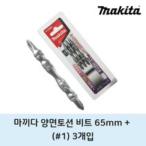 마끼다 양면토션비트 PH1 65mm 3개