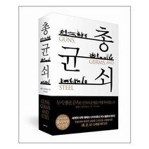 문학사상사 - 총균쇠 (양장)