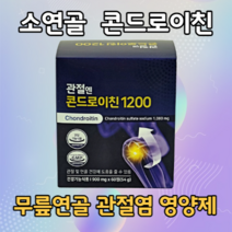 (혁2라이프) 관절엔 콘드로이친 1200 지성 광고 선전 관절 소 연골 유래 콘드로이친 상어연골 어골칼슘 식약처인증 50대 60대 70대 노인 시니어 부모님 관절보스웰리아 선물, 1.관절엔 콘드로이친1200(1개월분)