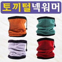 [토끼털넥워머] 넥워머 넥워머/목토시/넥워머목폴라/넥워머/앙고라/넥워머/자수인쇄