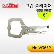 알덴 바이스그립 VG6SP
