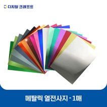 열전사지 메탈릭 낱장판매 의류용 열전사필름 티셔츠스티커, 메탈라이트그린