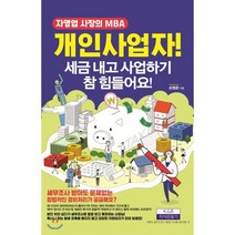 개인사업자! 세금 내고 사업하기 참 힘들어요!:자영업 사장의 MBA, 지식만들기, 손원준