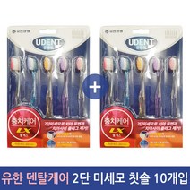유한양행 유한 덴탈케어 LX 2단 이중 미세모 칫솔 10개-초특가