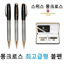 스위스 몽크로스볼펜 베른 최고급형 볼펜선물, 베른(인쇄없슴)