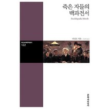 문학과지성사 새책-스테이책터 [죽은 자들의 백과전서] -대산세계문학총서 122-문학과지성사-다닐로 키슈 지음 조준래 옮김-동유럽소설, 죽은 자들의 백과전서