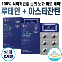 유기농 식약처 인증 인정 눈 피로 건강 도움 항산화 눈 눈침침할때 눈시력좋아지는법 코스트코 홈쇼핑 눈 건강 루테인 플러스 추천 음식 건강기능식품