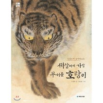 세상에서 가장 무서운 호랑이 : 김홍도의 송하맹호도, 국민서관, 우리옛그림