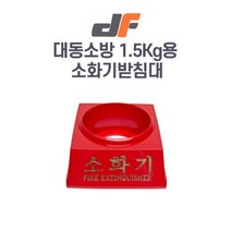 대동소방 소화기받침대 1.5Kg용