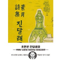 진달래꽃(1950년 숭문사)(미니북)(초판북), 더스토리, 김소월 저