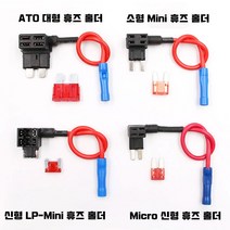 차량용 듀얼 휴즈홀더 DIY 퓨즈소켓 멀티 대형 소형 미니 신형, A52:LP-Mini 미니휴즈홀더