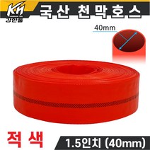 국산 천막호스 1.5인치 적색 70M