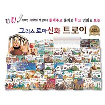 명화 동화 그리스 로마 신화 트로이 52권 그림책세트+M문화상품권 만원 세이펜 호환 유아 학습 만화, 단품