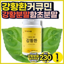 전남 순천만 커큐민 강황 카레 함초 미강 분말 환 50대 부모님 어르신 어머니 엄마 아빠 감사 환갑 칠순 팔순 잔치 고급 생일 생신 단체 직장인 회사 간식 감사 인사 선물 돌 답례품