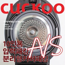 쿠쿠 10인용 압력밥솥 패킹세트 압력패킹+분리형패킹+고무손잡이 CRP-HMT108SR